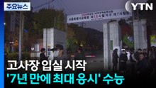 고사장 입실 시작...'7년 만에 최대 응시' 수능 / YTN