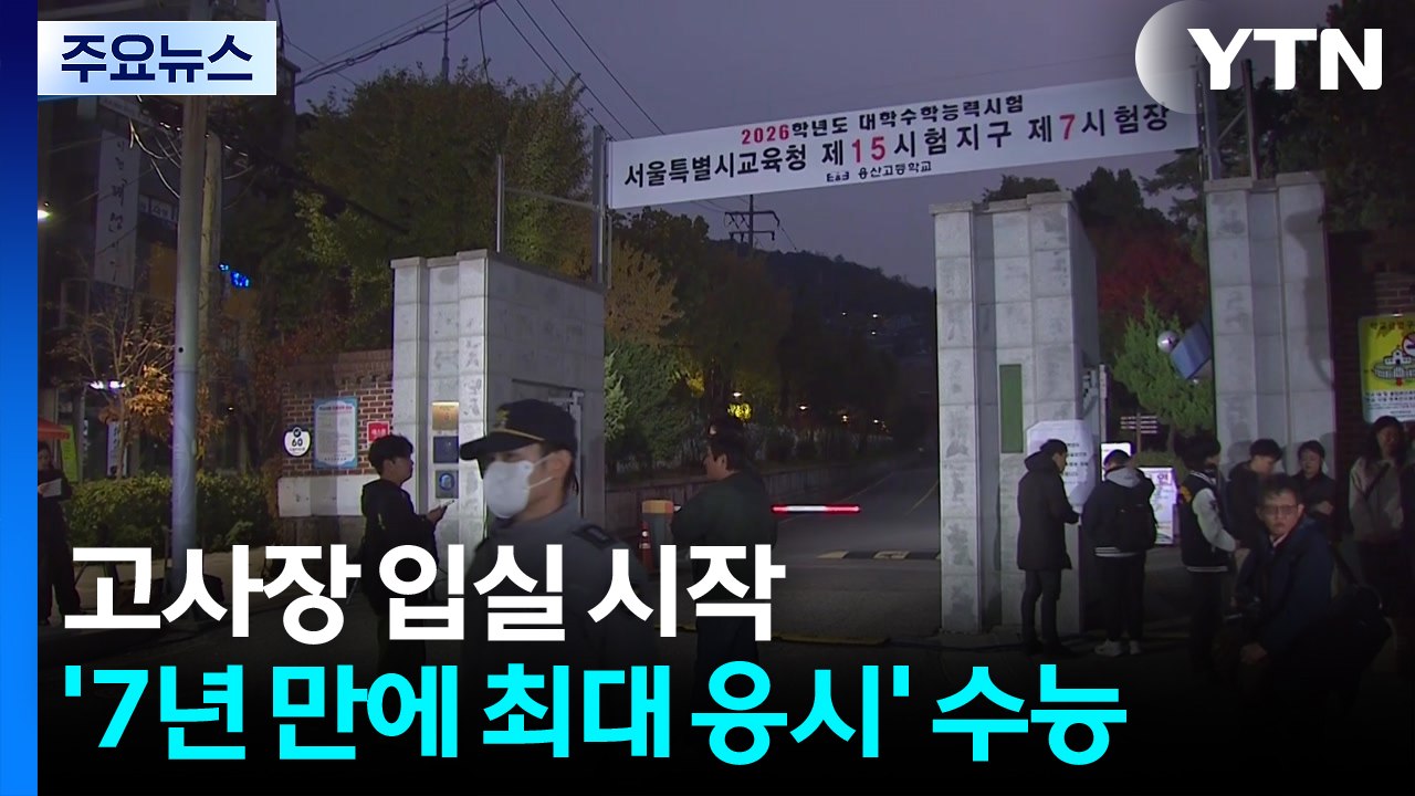 고사장 입실 시작...'7년 만에 최대 응시' 수능 / YTN