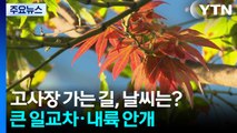 [출근길 YTN 날씨 11/13] 고사장 가는 길, 날씨는?...큰 일교차·내륙 안개 유의 / YTN