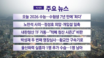 [YTN 실시간뉴스] 오늘 2026 수능...수험생 7년 만에 '최다'  / YTN