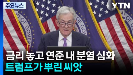 금리 놓고 연준 내 분열 심화...트럼프가 뿌린 씨앗 / YTN