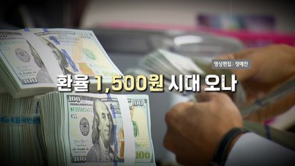 [영상] 불장에 '빚투' 열풍...달러화 강세에 환율 상승 / YTN