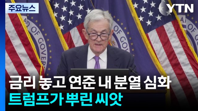 백악관 트럼프, 오늘 밤 서명 희망 ...트럼프 셧다운 1조5천억 달러 손실 / YTN