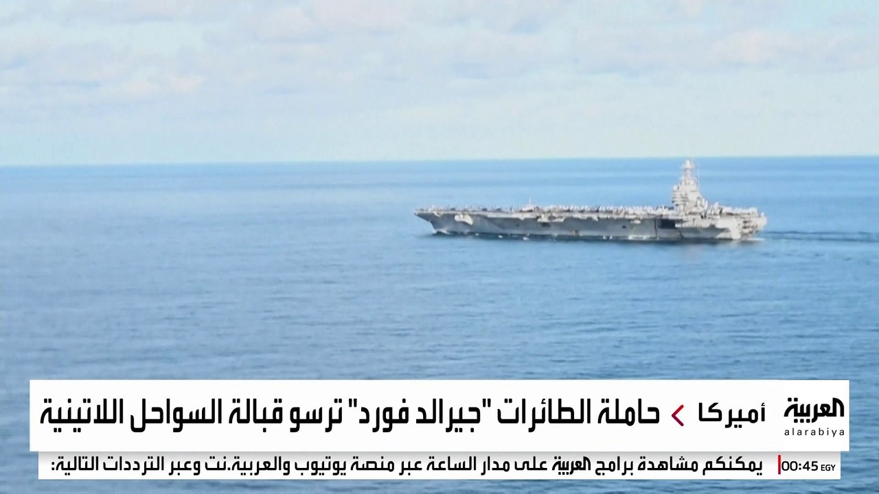 رفض دولي للحشد العسكري الأميركي قبالة سواحل فنزويلا