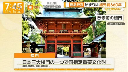 [グッド!モーニング] [グッド! いちおし] (2025年11月07日) The origins of Kashima Shrine at 660BC (神話: 始まりは紀元前660年鹿島神宮)