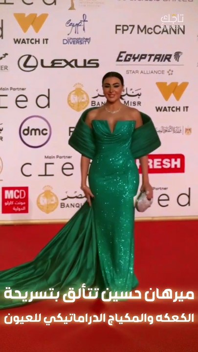 إطلالة ميرهان حسين في مهرجان القاهرة السينمائي الدولي ✨❤️