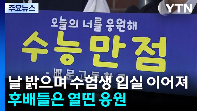 수능, 곧 1교시 시작...수험생들 열심히 잘 볼게요 / YTN