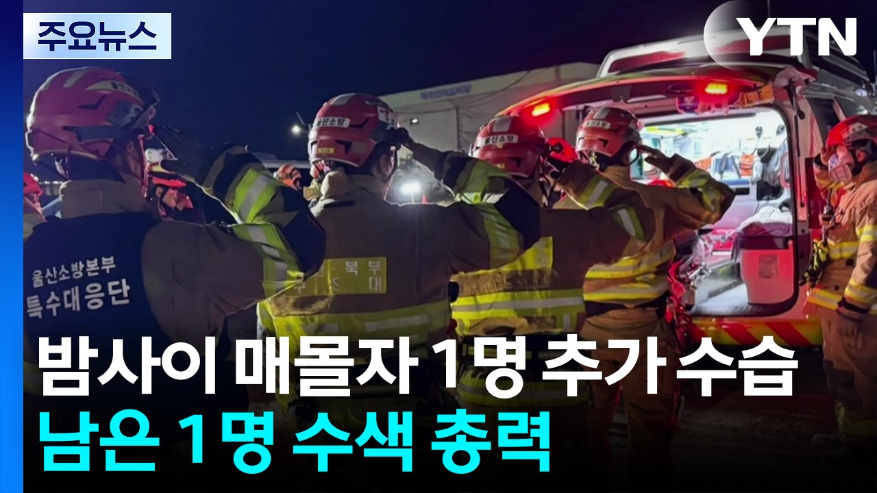 밤사이 매몰자 1명 추가 수습...남은 1명 수색 총력 / YTN
