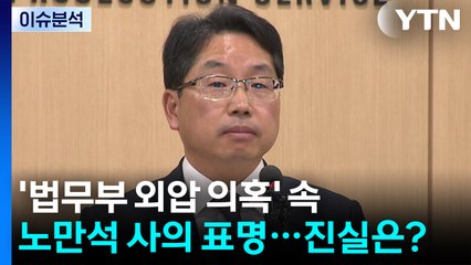 [뉴스UP] '법무부 외압 의혹' 속 노만석 사의 표명...진실은? / YTN