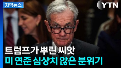 [자막뉴스] 전문가들도 "이런 적 없다"...'금리' 놓고 내부 분열 / YTN