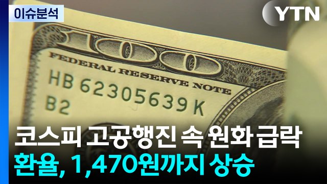 [스타트 경제] 코스피 고공행진 속 원화 급락...커지는 시장 변동성 / YTN