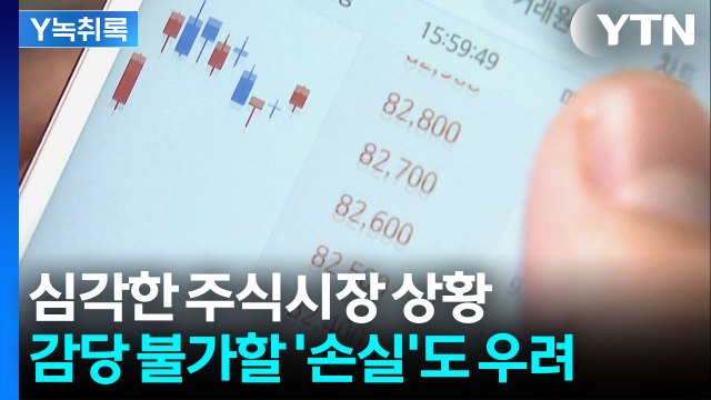 무리수 두는 개미들 '급증'... 최악의 상황 올 수도 전문가 경고 [굿모닝경제] / YTN