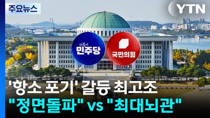 "항명 검사, 변호사도 못 하게" vs "정점은 대통령" / YTN