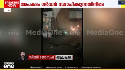 ആലപ്പുഴ ഉയരപ്പാത നിർമ്മാണത്തിനിടെ ഗർഡർ നിലംപൊത്തി; അപകടം പുലർച്ചെ 2 മണിയോടെ