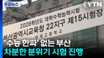 '수능 한파' 없는 부산...차분한 분위기 시험 진행 / YTN