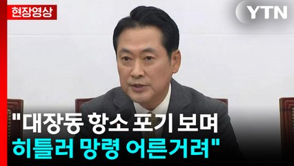 [현장영상+] "대장동 항소 포기 보며 히틀러 망령 어른거려" / YTN