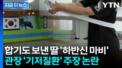 9세 딸 합기도 보냈더니 '하반신 마비'... 관장 기저질환 주장 [지금이뉴스] / YTN