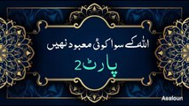 مضمون الله کے سوا کوئی معبود نہیں ال عمران پارٹ2