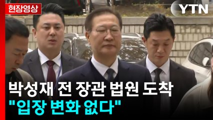 [현장영상+] 박성재 전 장관 법원 도착..."입장 변화 없다" / YTN