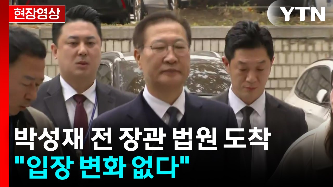 [현장영상+] 박성재 전 장관 법원 도착..."입장 변화 없다" / YTN