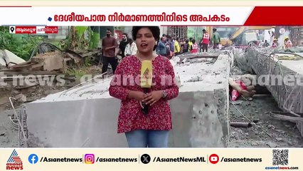 'നോക്കി നിൽക്കാനല്ലാതെ ഒന്നും ചെയ്യാനായില്ല'; ഗർഡർ വീണുണ്ടായ അപകടത്തിൽ നാട്ടുകാർ