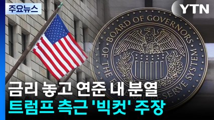 금리 놓고 연준 내 분열 심화...트럼프가 뿌린 씨앗 / YTN