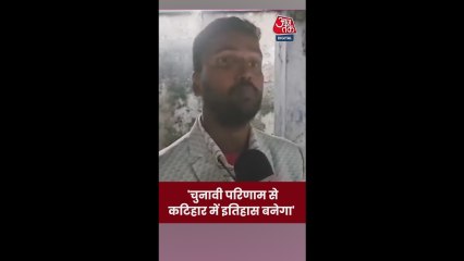 कटिहार विधानसभा चुनाव में इसबार क्या अलग रहा?