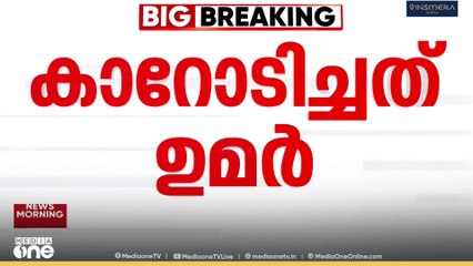 Car blast in delhi  | ഡൽഹി സ്ഫോടനം; ആക്രമണത്തിന്റെ സൂത്രധാരൻ ഉമർ നബിയെന്ന് അന്വേഷണ സംഘം