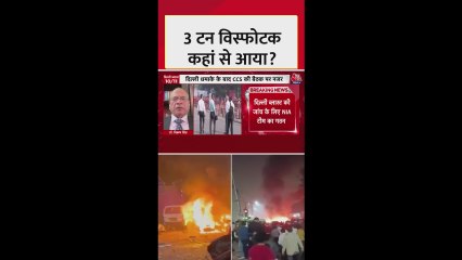 दिल्ली ब्लास्ट: 3 टन विस्फोटक कहां से आया?