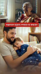 ‎সন্তানকে ভদ্রতা শেখাতে যা করবে👶 Learning Time BD