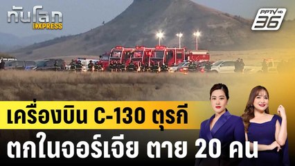 เครื่องบิน C-130 ตุรกีตกในจอร์เจีย ตาย 20 คน |ทันโลก EXPRESS | 13 พ.ย. 68