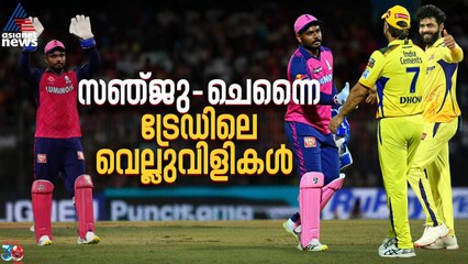 പന്ത് രാജസ്ഥാന്റെ കോര്‍ട്ടിൽ; സഞ്ജു-ചെന്നൈ ട്രേഡിലെ വെല്ലുവിളികള്‍