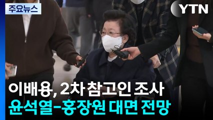 이배용, 2차 참고인 조사...윤석열-홍장원 대면 전망 / YTN