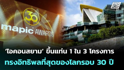 ‘ไอคอนสยาม’ ขึ้นแท่น 1 ใน 3 โครงการทรงอิทธิพลที่สุดของโลกรอบ 30 ปี  | โชว์ข่าวเช้านี้  |13 พ.ย. 68