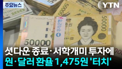 셧다운 종료·서학개미 투자에...원·달러 환율 1,475원 '터치' / YTN