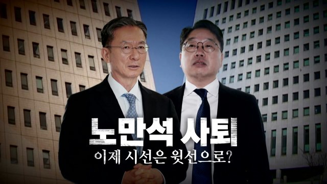 [영상] '묵묵부답' 노만석, 결국 '항소 포기' 닷새 만에 사의 표명 / YTN