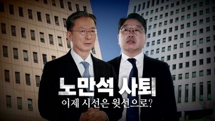 [영상] '묵묵부답' 노만석, 결국 '항소 포기' 닷새 만에 사의 표명 / YTN
