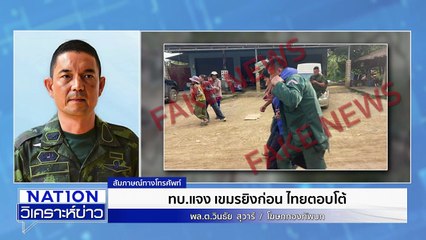 “โรม” บี้จับหลาน”ฮุน เซน” โยงสแกมเมอร์  | เนชั่นวิเคราะห์ข่าว | 13 พ.ย. 68 | PART 1