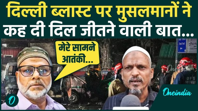 Delhi Red Fort Blast: दिल्ली ब्लास्ट पर Muslim ने कही ऐसी बात, बयान हुआ Viral | वनइंडिया हिंदी