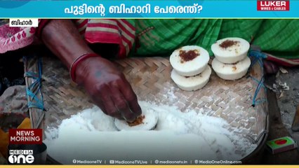 Bihar puttu | പുട്ടിന്റെ ബിഹാറി പേരറിഞ്ഞാൽ നിങ്ങൾ ഞെട്ടും...