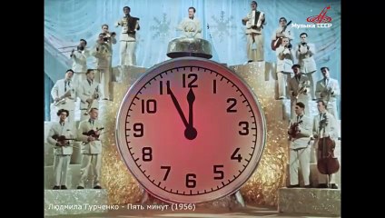 Пять минут. Людмила Гурченко (1956)