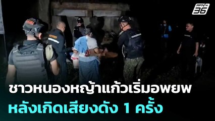 ชาวหนองหญ้าแก้วเริ่มอพยพ หลังเกิดเสียงดัง 1 ครั้ง  | โชว์ข่าวเช้านี้  |13 พ.ย. 68