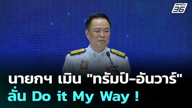 นายกฯ เมิน ทรัมป์-อันวาร์ ลั่น Do it My Way ! | โชว์ข่าวเช้านี้ |13 พ.ย. 68