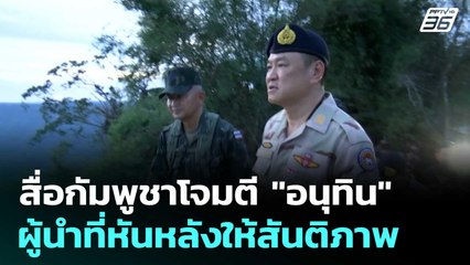 สื่อกัมพูชาโจมตี "อนุทิน" ผู้นำที่หันหลังให้สันติภาพ  | โชว์ข่าวเช้านี้  |13 พ.ย. 68