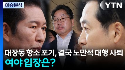 [시사정각] 대장동 항소 포기, 결국 노만석 대행 사퇴...여야 입장은? / YTN