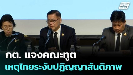 กต. แจงคณะทูต เหตุไทยระงับปฏิญญาสันติภาพ  | โชว์ข่าวเช้านี้  |13 พ.ย. 68