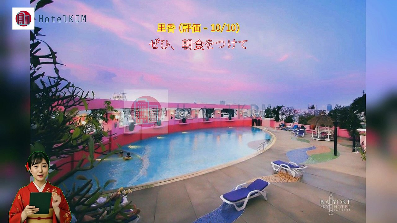 HotelKDM | レビュー バイヨーク スカイ ホテル