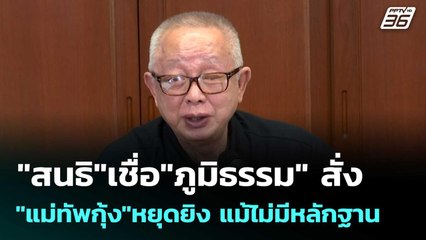 "สนธิ"เชื่อ"ภูมิธรรม"สั่ง"แม่ทัพกุ้ง"หยุดยิง แม้ไม่มีหลักฐาน  | โชว์ข่าวเช้านี้  |13 พ.ย. 68