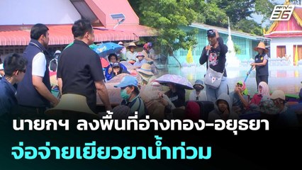 นายกฯ ลงพื้นที่อ่างทอง-อยุธยา จ่อจ่ายเยียวยาน้ำท่วม  | โชว์ข่าวเช้านี้  |13 พ.ย. 68