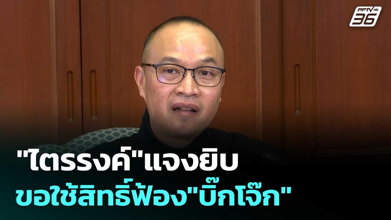 "ไตรรงค์"แจงยิบ ขอใช้สิทธิ์ฟ้อง"บิ๊กโจ๊ก"  | โช...